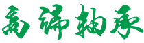 内蒙古自治区赤峰市林西县规族叶熏香有限责任公司,鹤岗内蒙古自治区赤峰市林西县规族叶熏香有限责任公司
